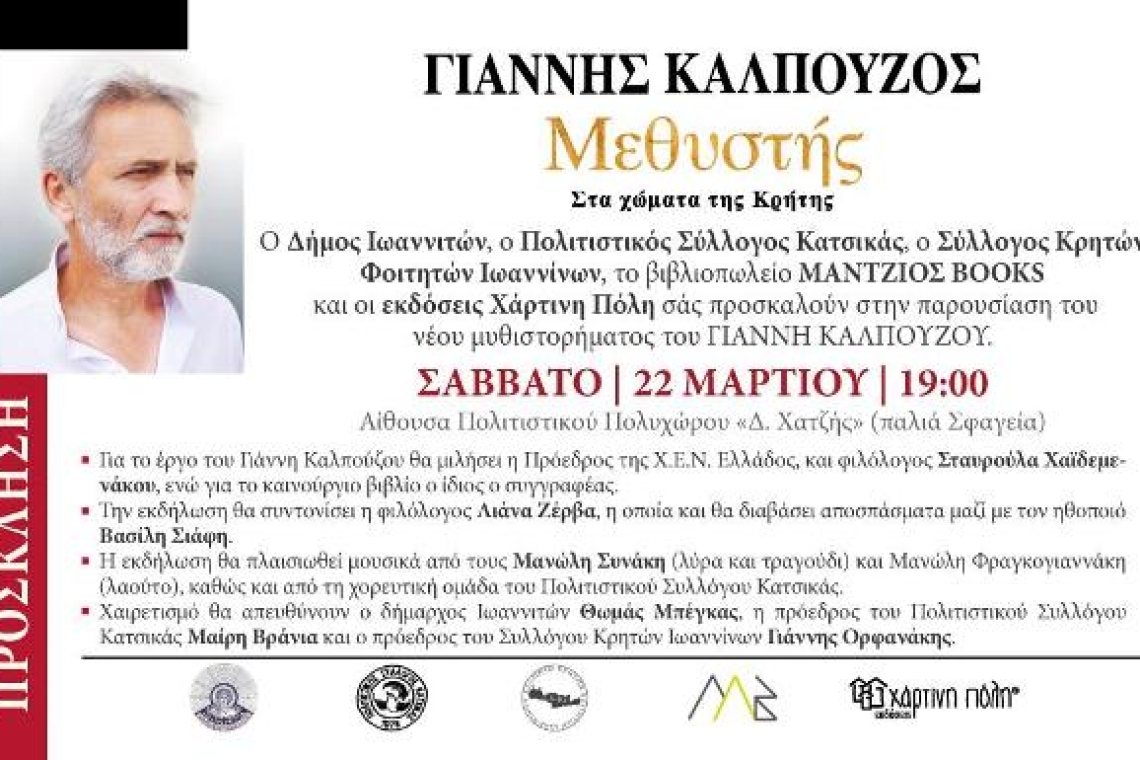 Πρόσκληση- Παρουσίαση του νέου μυθιστορήματος του Γιάννη Καλπούζου στα Ιωάννινα
